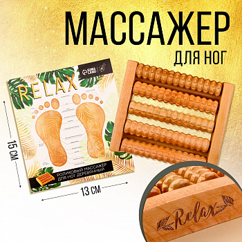 Массажер для ног "Relax" 7376286