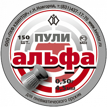 Пули пневм. Альфа (150 шт)