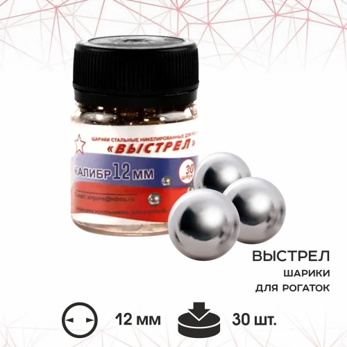 Шарик стальной для рогаток "Выстрел" Банка (30 шт) 12 мм