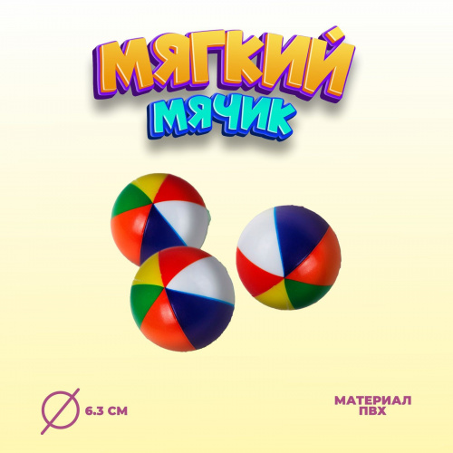 Мяч мягкий «Цветной», 6,3 см, виды МИКС 325597