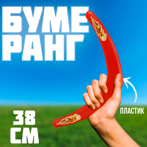 Бумеранг "Большой" красный 38 см 10297008