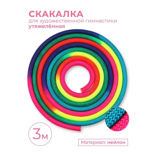 Скакалка для художественной гимнастики утяжеленная IN038 3,0м 165г Indigo Радуга