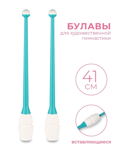 Булавы гимнастические INDIGO вставляющиеся (пластик, каучук) 41 см/IN018 бирюзово-белый