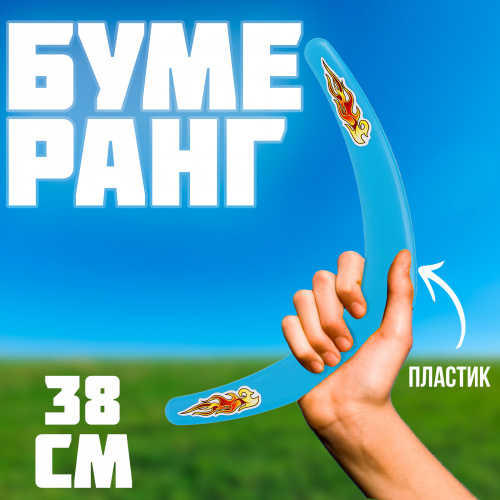 Бумеранг "Большой" голубой 38 см 10297007