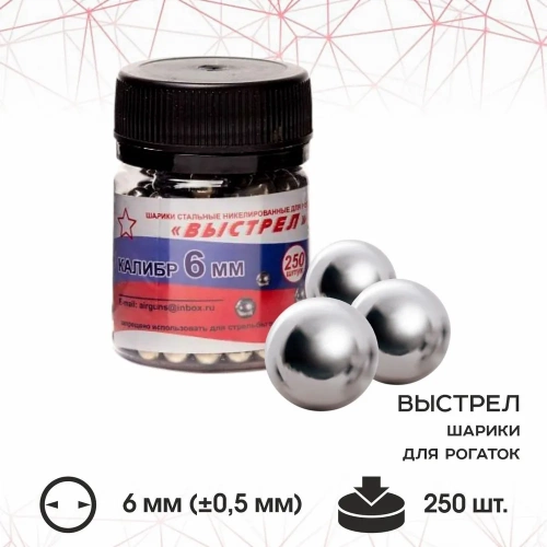 Шарик стальной для рогаток "Выстрел" Банка (250 шт) 6 мм