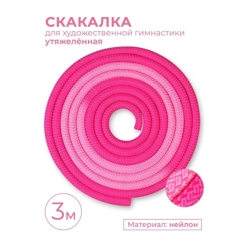 Скакалка для художественной гимнастики утяжеленная IN257 3,0м 165г Indigo фуксия-розовый