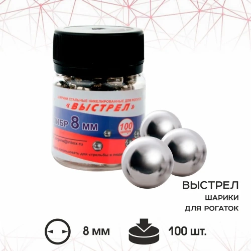 Шарик стальной для рогаток "Выстрел" Банка (100шт) 8мм